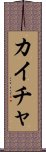 Kaicha Scroll