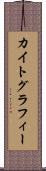 カイトグラフィー Scroll