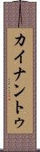 カイナントゥ Scroll