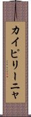 カイピリーニャ Scroll