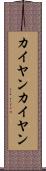 カイヤン Scroll