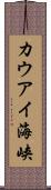 カウアイ海峡 Scroll