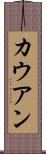 カウアン Scroll