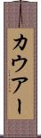 カウアー Scroll