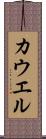 カウエル Scroll