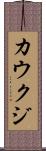 カウクジ Scroll
