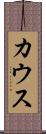 カウス Scroll