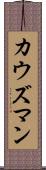 カウズマン Scroll