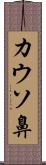 カウソ鼻 Scroll