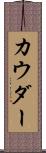カウダー Scroll