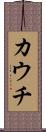 カウチ Scroll