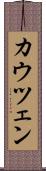 カウツェン Scroll