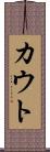 カウト Scroll