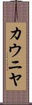 カウニヤ Scroll