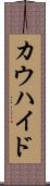 カウハイド Scroll