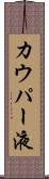 カウパー液 Scroll