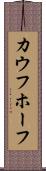 カウフホーフ Scroll
