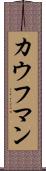 カウフマン Scroll