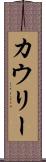 カウリー Scroll