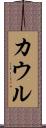 カウル Scroll
