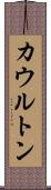 カウルトン Scroll