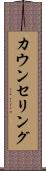カウンセリング Scroll