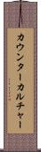 カウンターカルチャー Scroll