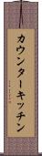 カウンター・キッチン Scroll