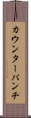 カウンターパンチ Scroll