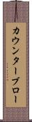 カウンターブロー Scroll