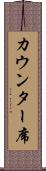 カウンター席 Scroll