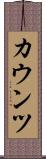 カウンツ Scroll