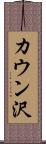 カウン沢 Scroll