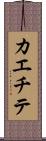カエチテ Scroll