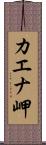 カエナ岬 Scroll