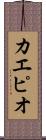 カエピオ Scroll
