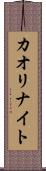 カオリナイト Scroll