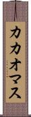 カカオマス Scroll