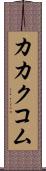 カカクコム Scroll