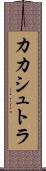 カカシュトラ Scroll