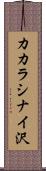 カカラシナイ沢 Scroll