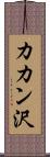 カカン沢 Scroll