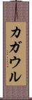 カガウル Scroll