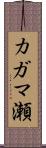 カガマ瀬 Scroll