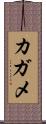 カガメ Scroll