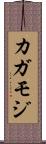 カガモジ Scroll
