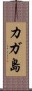カガ島 Scroll