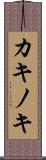 カキノキ Scroll