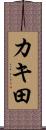 カキ田 Scroll