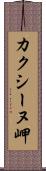 カクシーヌ岬 Scroll